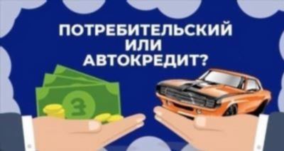 Как выгодно взять кредит на машину?