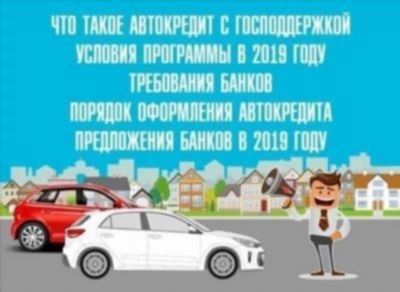 Покупка автомобиля по автокредиту