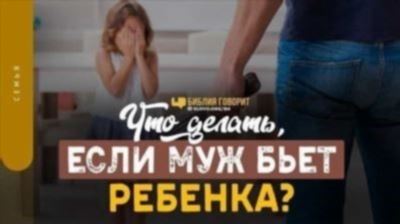 Бьет муж – что делать? Пошаговая инструкция