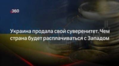 Чем и как будет платить Украина за поставляемое ей вооружение