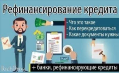 Требования к заемщикам для рефинансирования кредита