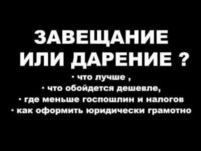 Ключевые различия завещания и дарственной