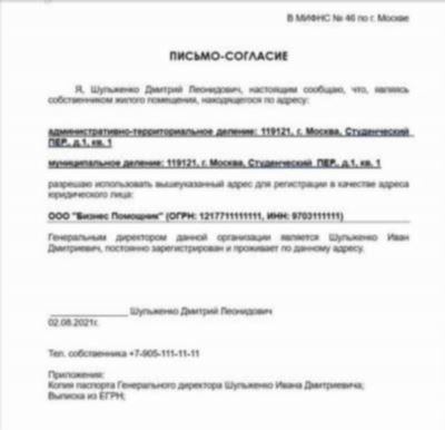 Что делать при регистрации ООО по адресу директора