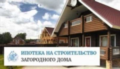 Покупка и строительство загородного дома: