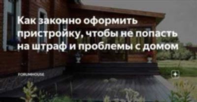 Алгоритм действий регистрации пристройки до начала строительства