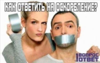 Техники нейтрализации оскорблений