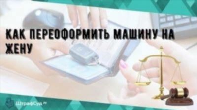 Как переоформить машину на другое лицо в 2025 году