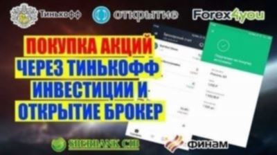 Как продать подарочную акцию в «Тинькофф Инвестиции»: подробная инструкция