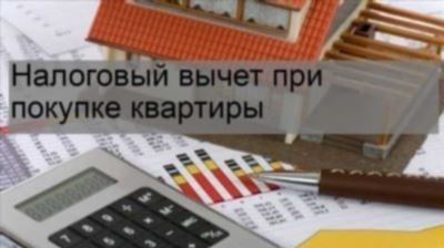 Как получить налоговый вычет при покупке квартиры неработающему