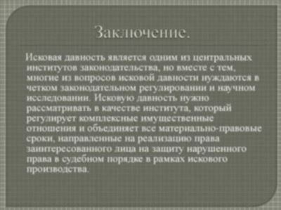 Роль исковой давности в споре о недействительной сделке