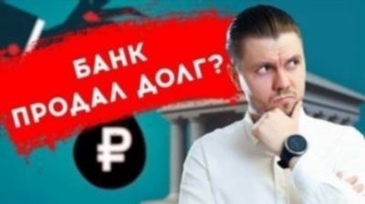 Как и кому можно продать долг коллекторам?