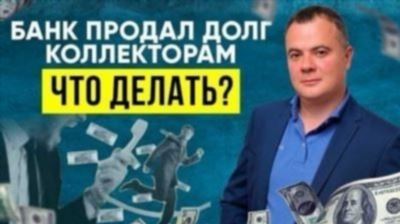 Продажа долга коллекторам: выгода и перспективы