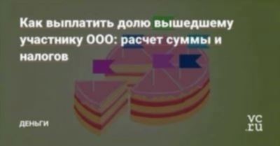 Расчет стоимости доли участника в уставном капитале ООО в году