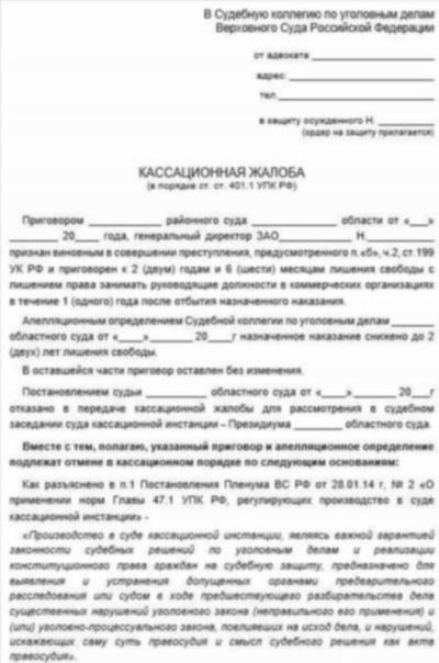 Подача кассационной жалобы по УПК