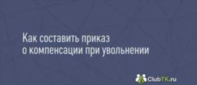 Какие документы нужны для получения компенсации за неиспользованный отпуск в 2024 году