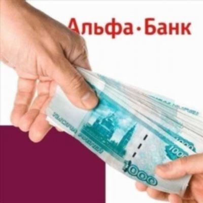 Кредит без залога альфа банк