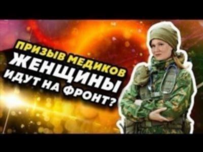 Роль женщин-медиков во время мобилизации