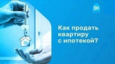 Сроки продажи в ипотеке