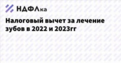 Как оформить налоговый вычет за лечение зубов