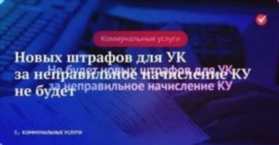 Ответственность за неправильное начисление коммунальных платежей