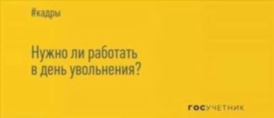 Можно ли не работать в день увольнения?