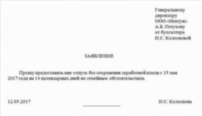 Как правильно оформить заявку на отпуск без сохранения заработной платы на 1 день