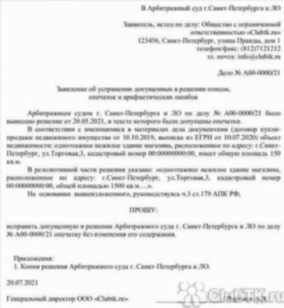 Кому и как подать Заявление об исправлении описки в исполнительном листе