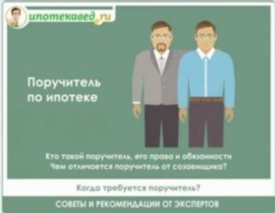 Обязанности поручителя в оформлении кредита