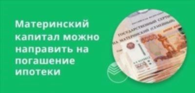 Как досрочно погасить ипотеку средствами маткапитала