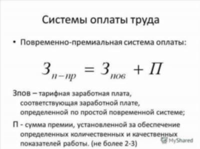 Формы оплаты труда и их разновидности