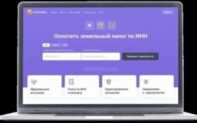 Как оплатить земельный налог по ИНН онлайн