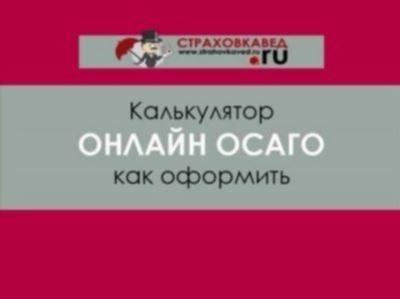 Какую роль играет стаж в расчете стоимости ОСАГО?