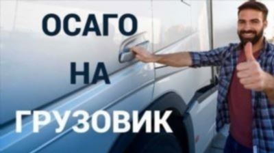 Расчет цены полиса ОСАГО для грузовых автомобилей