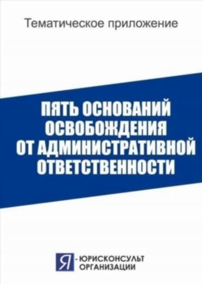 Освобождение от административной ответственности по статье КоАП РФ