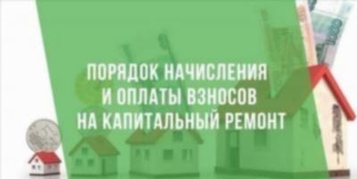 Основные сведения о взносах на капитальный ремонт