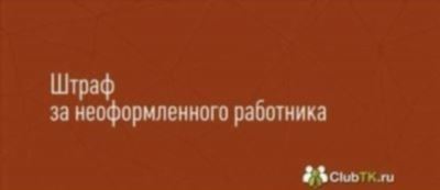 Меры наказания за неофициальное трудоустройство