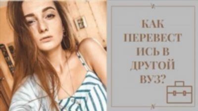 Какие условия необходимо выполнить, чтобы перевестись в НИУ ВШЭ?