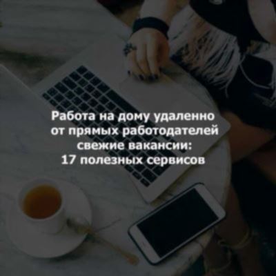 Удаленная работа на дому для женщин - вакансии