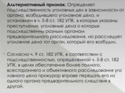 Особенности подследственности в уголовном процессе