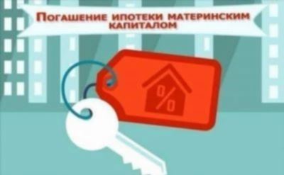 Вопросы и ответы по погашению ипотеки материнским капиталом