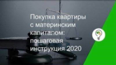 Как купить квартиру с использованием материнского капитала на вторичном рынке