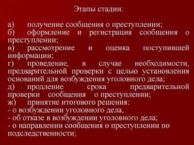 Этапы рассмотрения уголовного дела после возбуждения