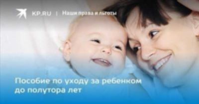 Кто может получить пособие по уходу за ребенком до 1,5 лет