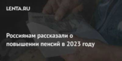 Как планируют индексировать страховую пенсию в году?