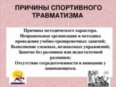 Мероприятия для предотвращения травм