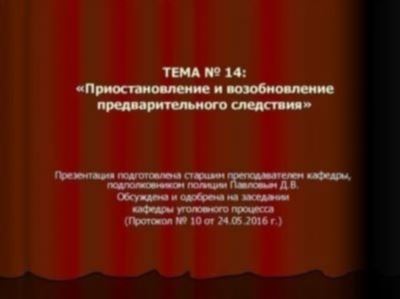 Основания возобновления процессуального порядка по УПК РФ