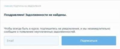 Узнайте свою задолженность на сайте судебных приставов