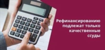 На что обратить внимание при выборе предложений по рефинансированию?