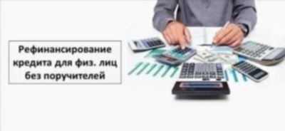 Как получить рефинансирование кредита без отказа?