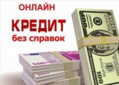 Можно ли рефинансировать кредит без справок?